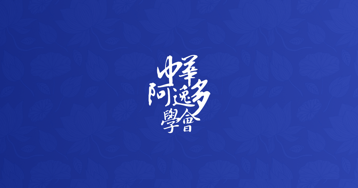 115年慈悲藥師寶懺法會