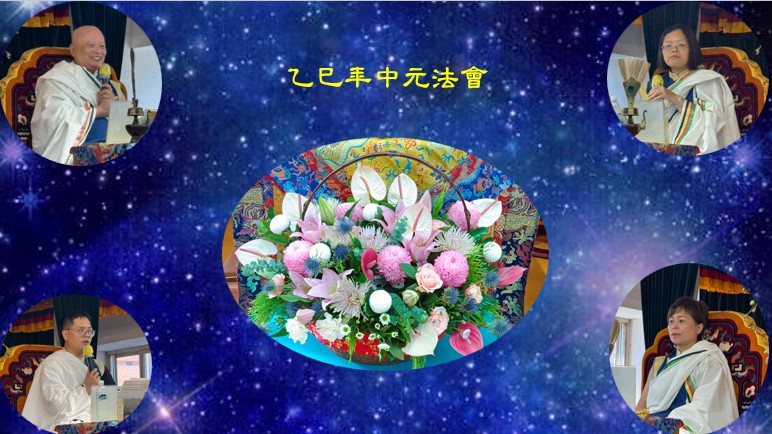 114年(乙巳年)中元法會