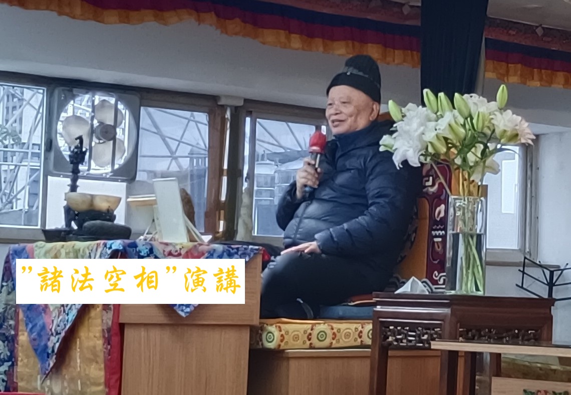 114/12/27諸法空相演講