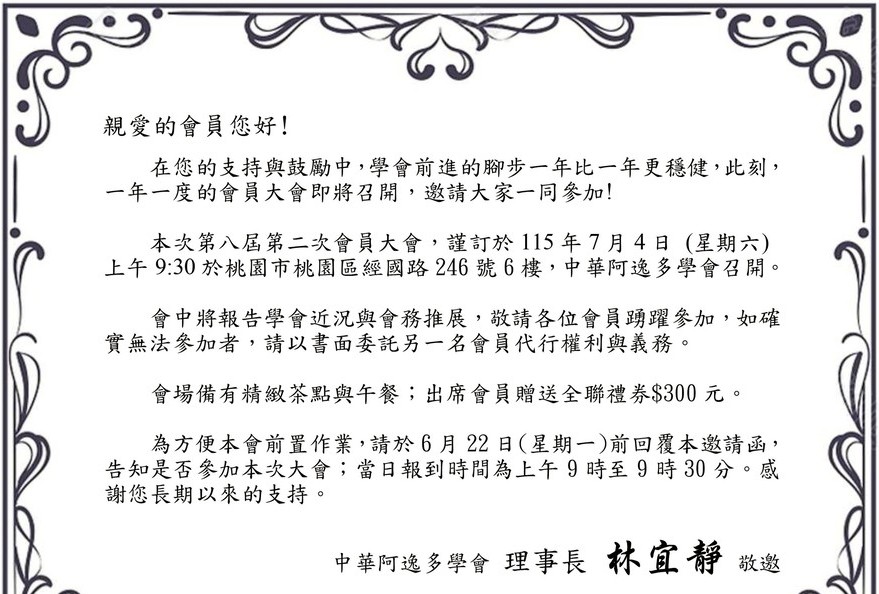 115/7/4第八屆第二次會員大會