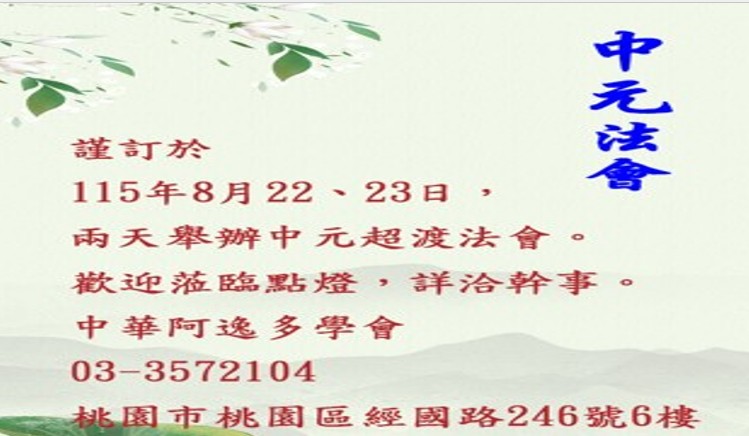 115年(丙午年)中元法會