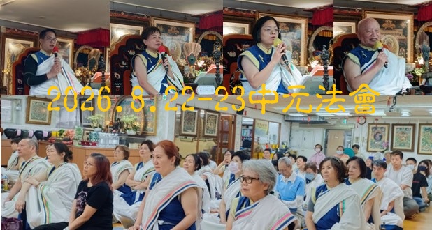115年(丙午年)中元法會