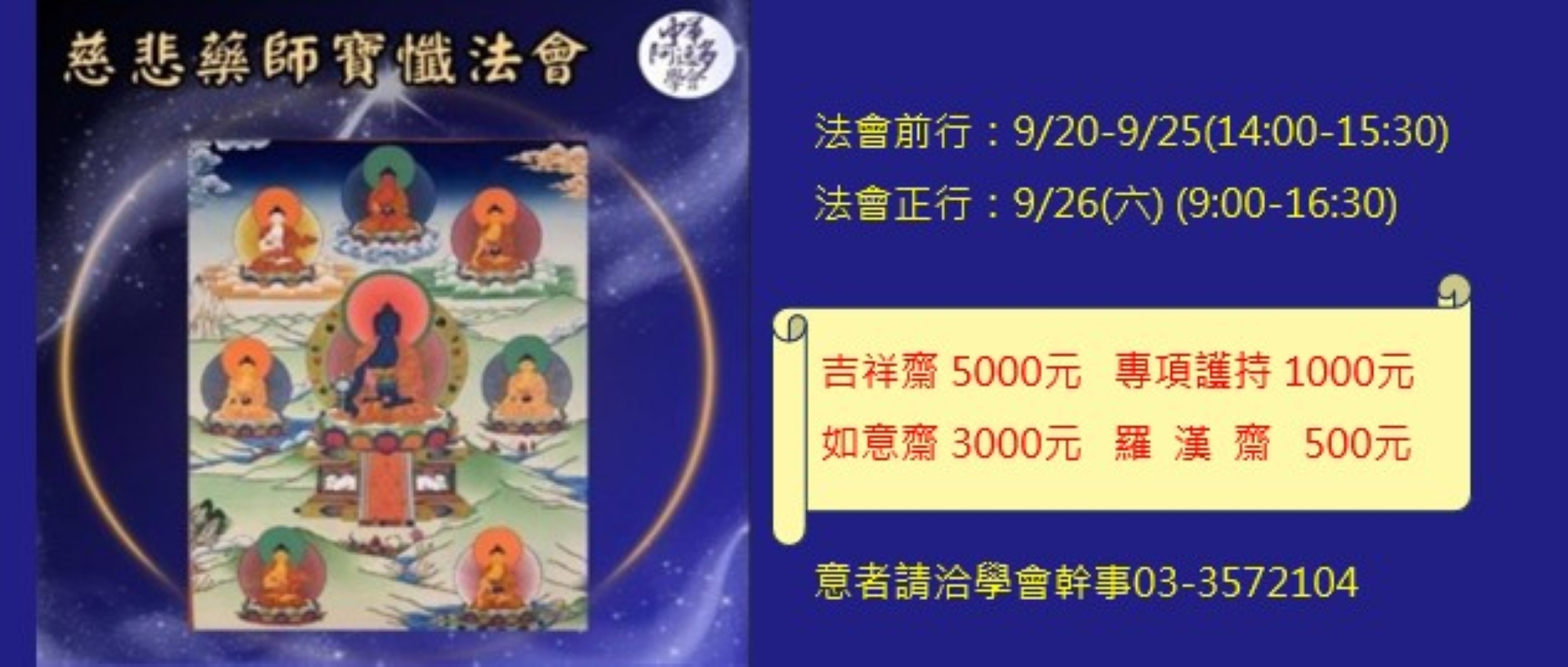 115年慈悲藥師寶懺法會