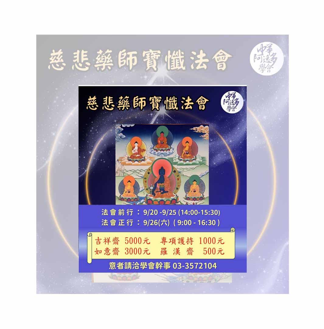 115年慈悲藥師寶懺法會