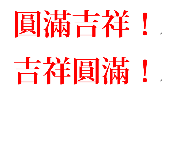 戊戌年「中元超渡法會」法會花絮