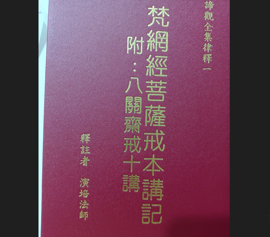 週六共修-梵網經菩薩戒本講記導讀p1-p15