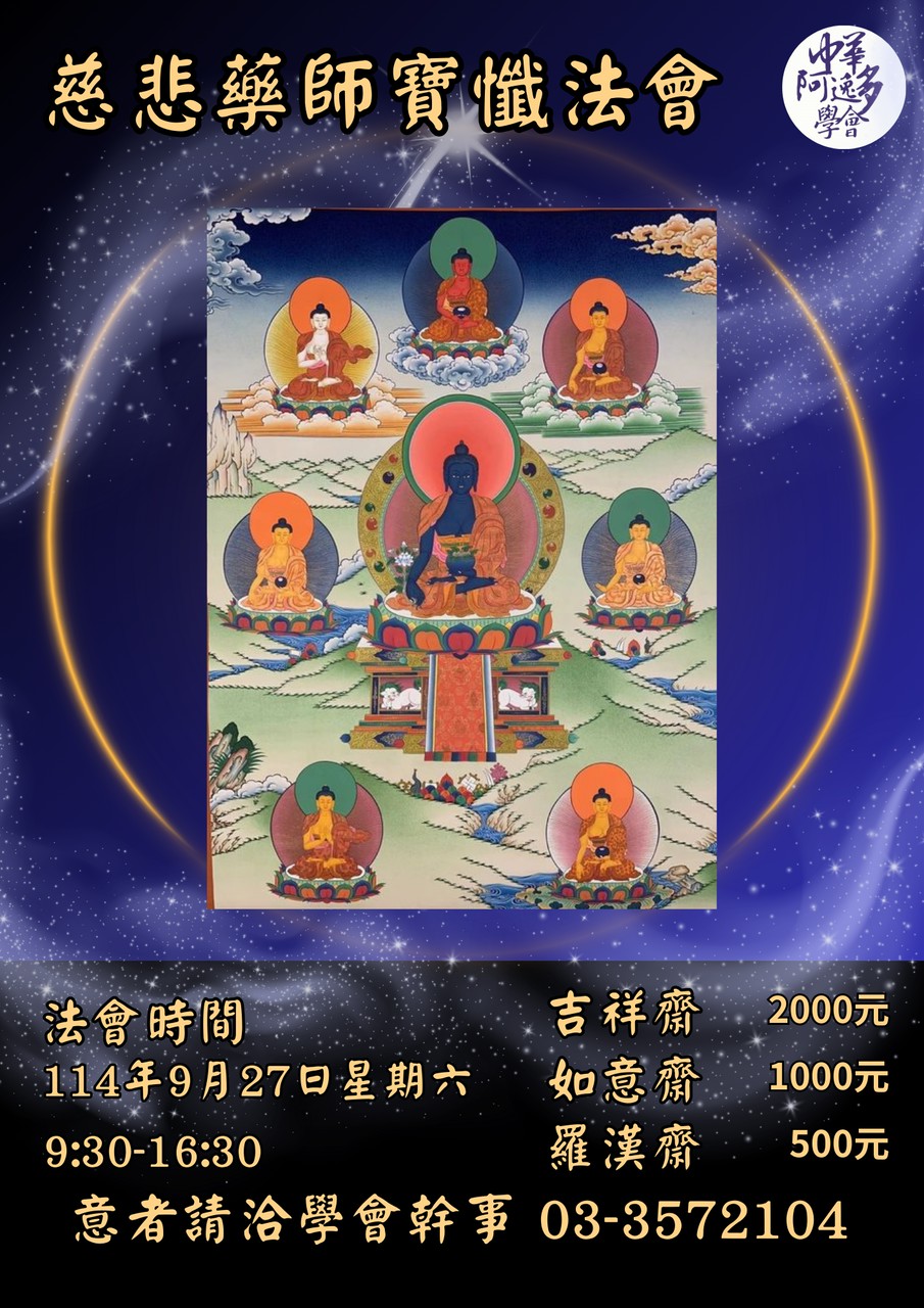114/9/27慈悲藥師寶懺法會