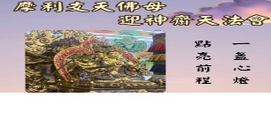 115/3/28-29小齋天迎神法會