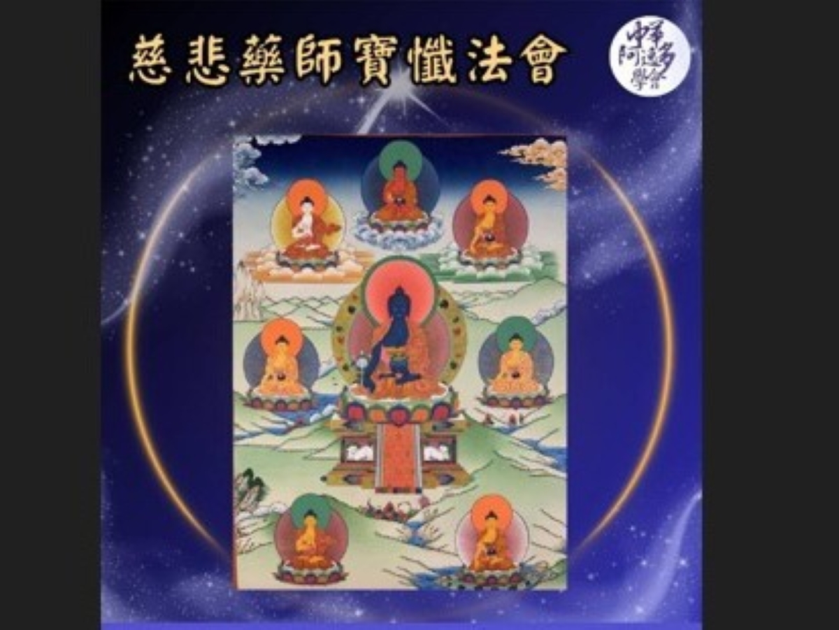 115年慈悲藥師寶懺法會