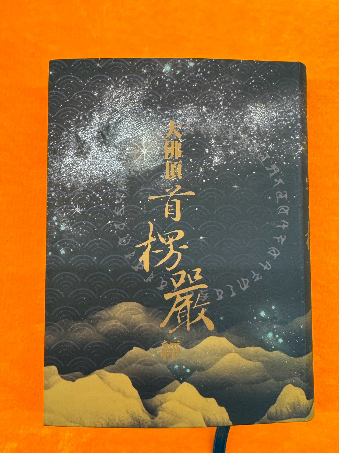 週六共修---楞嚴經第1卷