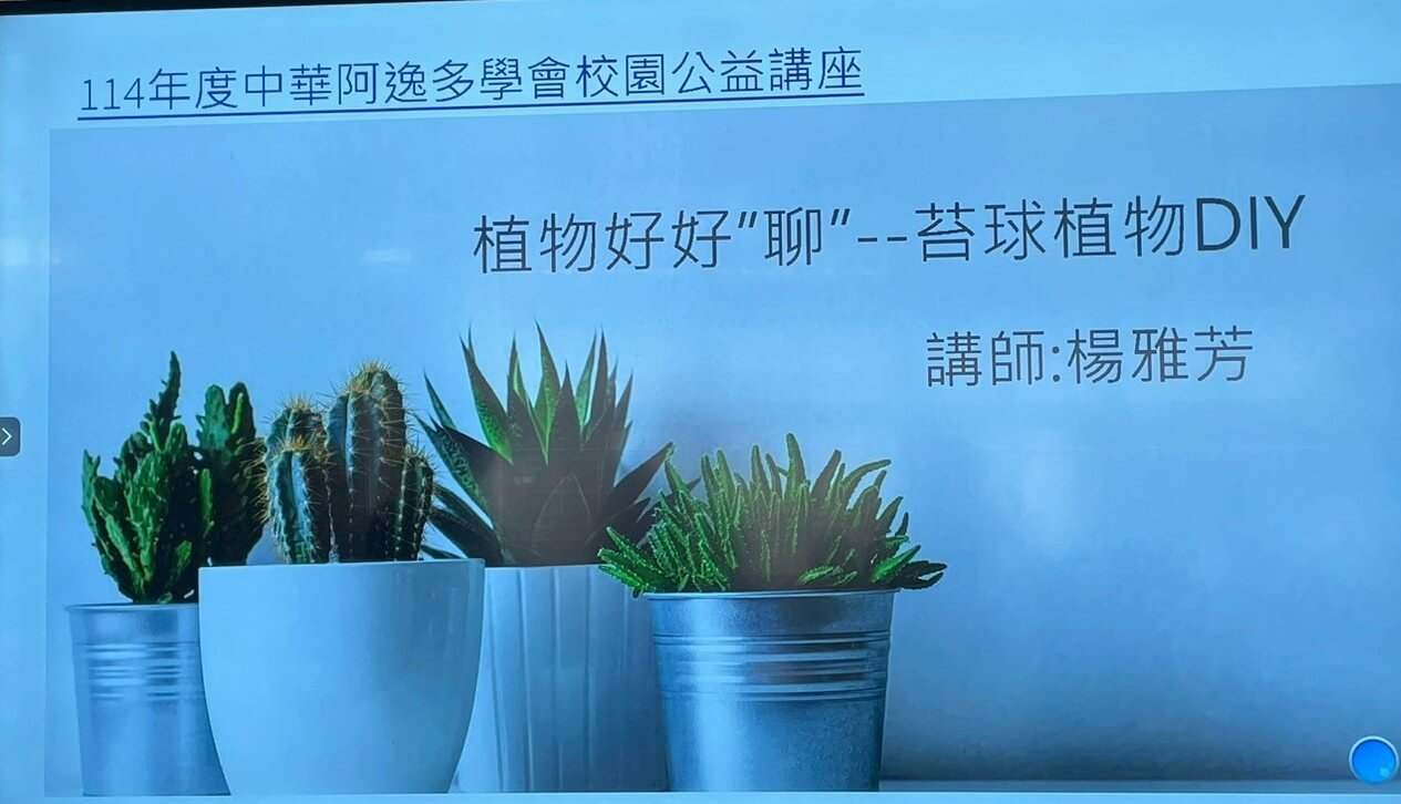 114/10/03中華阿逸多學會中平國小校園公益活動